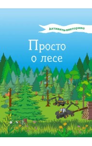 Активити-викторина. Просто о лесе