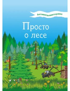 Активити-викторина. Просто о лесе