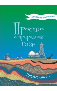 Активити-викторина. Просто о природном газе
