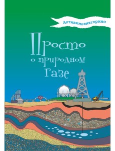 Активити-викторина. Просто о природном газе