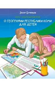Коми – наш родимый край. О географии Республики Коми для детей