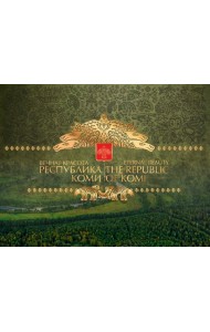 Фотоальбом Вечная красота. Республика Коми
