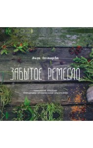 Забытое ремесло