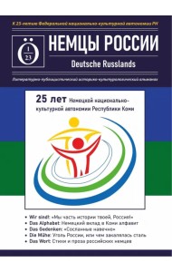 Альманах Немцы России
