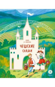 Чешские сказки. Еник и Ганичка