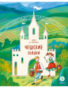 Чешские сказки. Еник и Ганичка Чешские сказки. Еник и Ганичка
