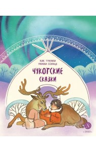 Чукотские сказки. Как тунгаки украли солнце