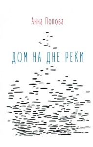 Дом на дне реки