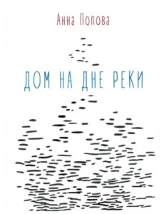 Дом на дне реки Дом на дне реки