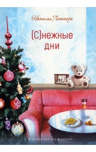 Снежные дни