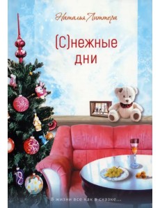 Снежные дни Снежные дни