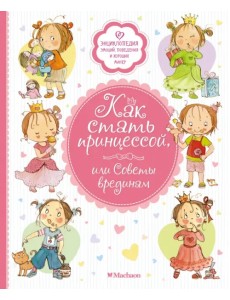 Как стать принцессой, или Советы врединам Как стать принцессой, или Советы врединам