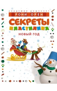 Секреты пластилина. Новый год
