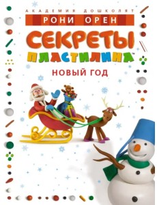 Секреты пластилина. Новый год