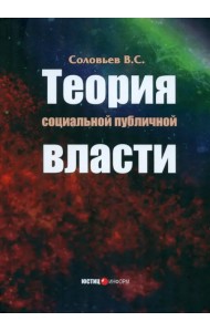Теория социальной публичной власти