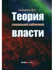 Теория социальной публичной власти