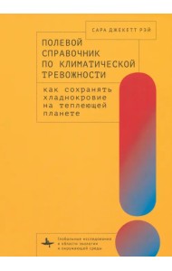 Полевой справочник по климатической тревожности