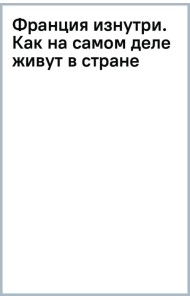 Франция изнутри. Как на самом деле живут в стране изысканной кухни и высокой моды?