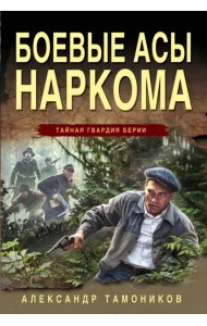 Боевые асы наркома