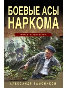 Боевые асы наркома