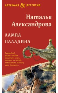 Лампа паладина