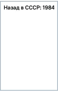 Назад в СССР. 1984