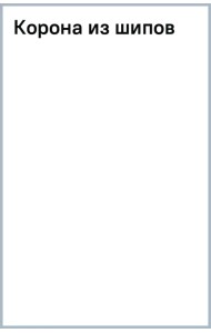 Корона из шипов