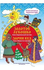 Золотое лукошко. Коми национальный костюм