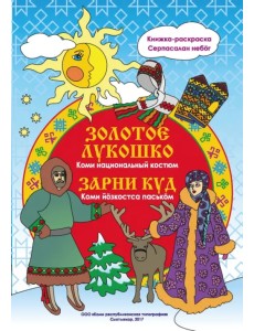 Золотое лукошко. Коми национальный костюм