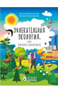 Увлекательная экология, или Эффект бумеранга