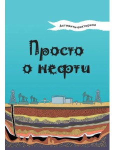 Активити-викторина. Просто о нефти