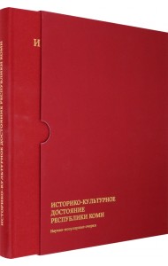 Историко-культурное достояние Республики Коми. Научно-популярные очерки