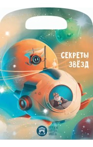 Секреты звезд