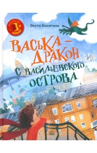 Васька - дракон с Васильевского острова