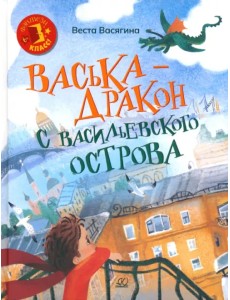 Васька - дракон с Васильевского острова