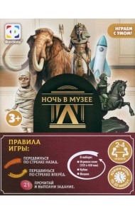 Игра ходилка Ночь в музее