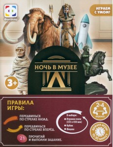Игра ходилка Ночь в музее Игра ходилка Ночь в музее