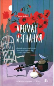 Аромат изгнания