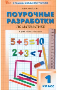 Математика. 1 класс. Поурочные разработки. К УМК М.И. Моро «Школа России»
