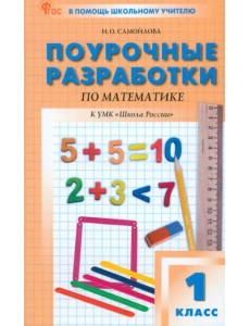 Математика. 1 класс. Поурочные разработки. К УМК М.И. Моро «Школа России» Математика. 1 класс. Поурочные разработки. К УМК М.И. Моро «Школа России»