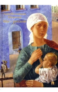 Мы — русские