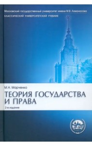Теория государства и права. Учебник