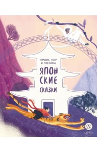 Японские сказки. Ямори, тигр и обезьяна
