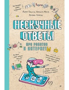 Нескучные ответы про роботов и интернеты