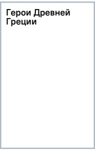 Герои Древней Греции