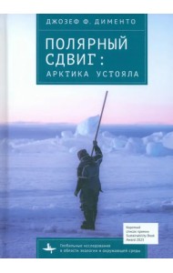 Полярный сдвиг. Арктика устояла