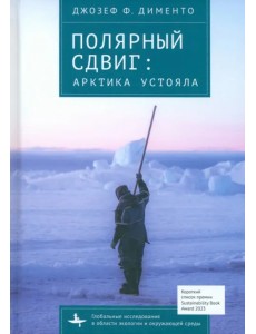 Полярный сдвиг. Арктика устояла Полярный сдвиг. Арктика устояла