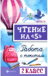 Чтение на 5. Работа с текстом. 2 класс