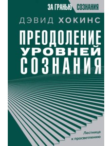 Преодоление уровней сознания. Лестница к просветлению