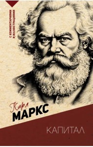 Капитал. С комментариями и иллюстрациями